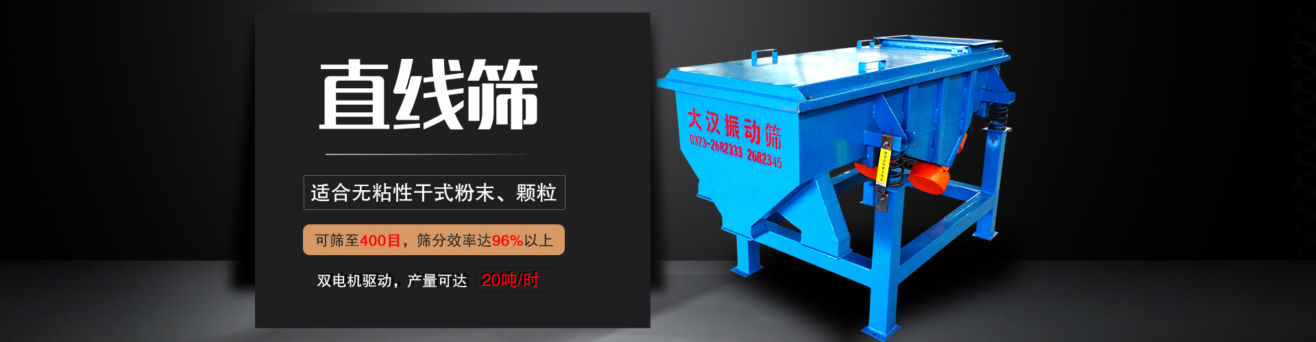 直線篩適用于粒度在0.074—5mm，含水量小于7%的干式粉狀或顆粒狀物料,篩分產量大
